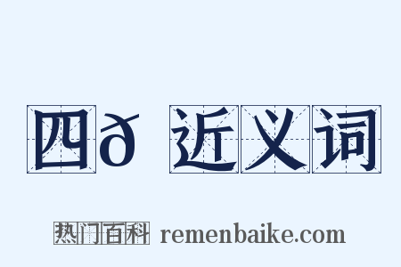 四𦐺近义词是什么意思的图片